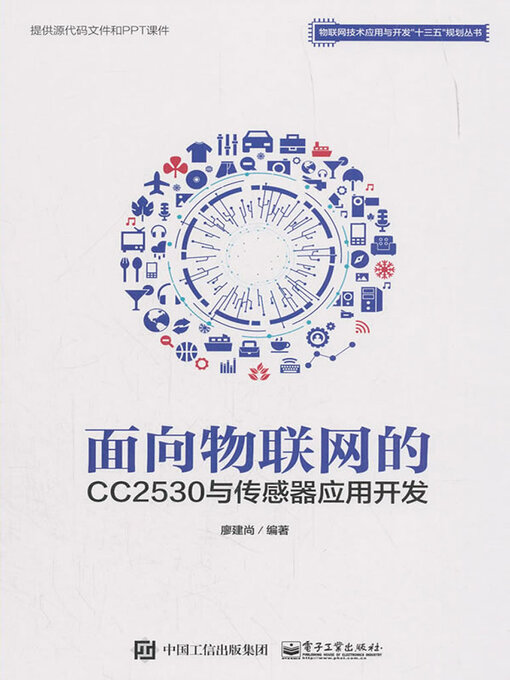 Title details for 面向物联网的CC2530与传感器应用开发 by 廖建尚 - Wait list